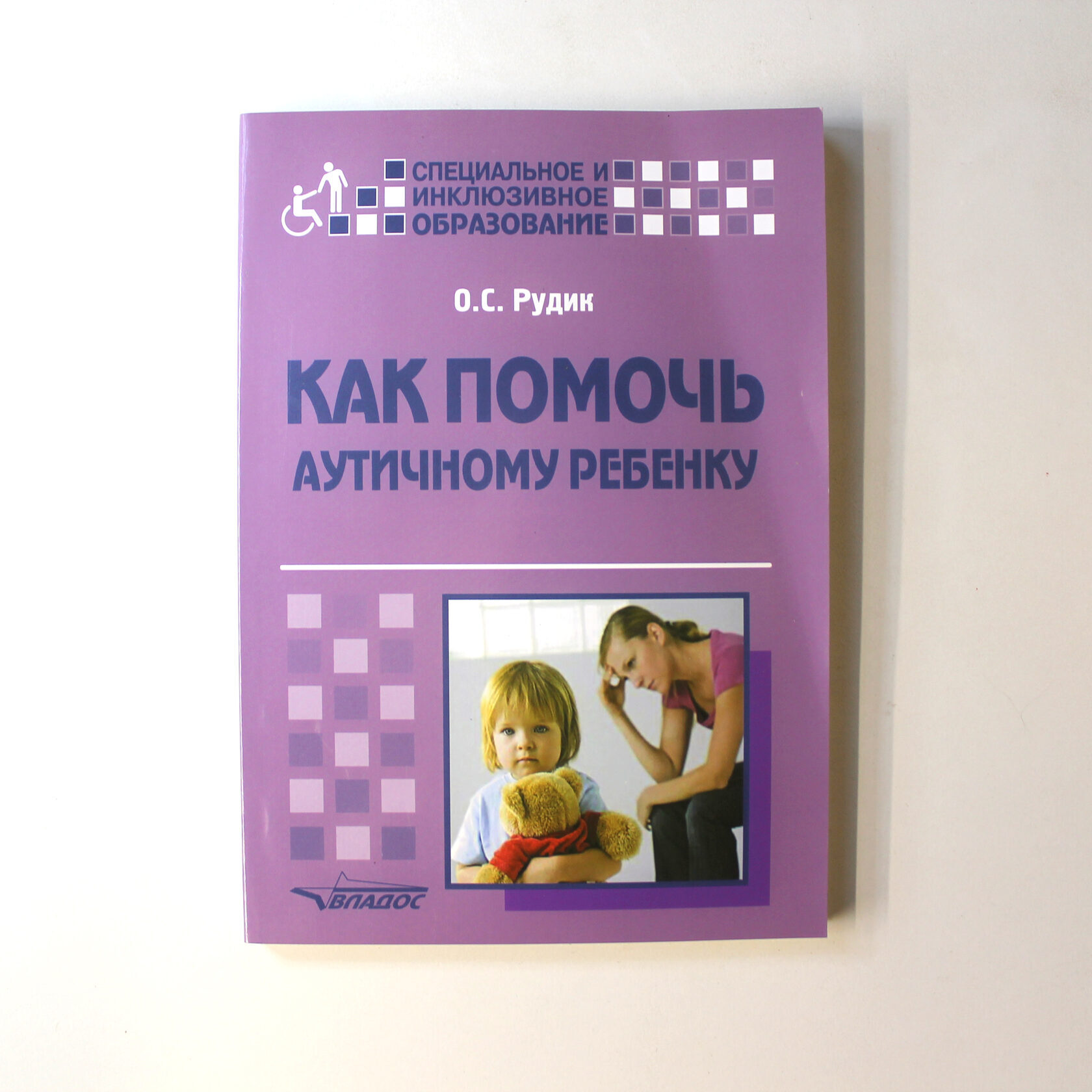 Аутизм. Аутичный ребенок книга. Аутичный ребенок книга. Аутизм. Аутичный ребенок книга.