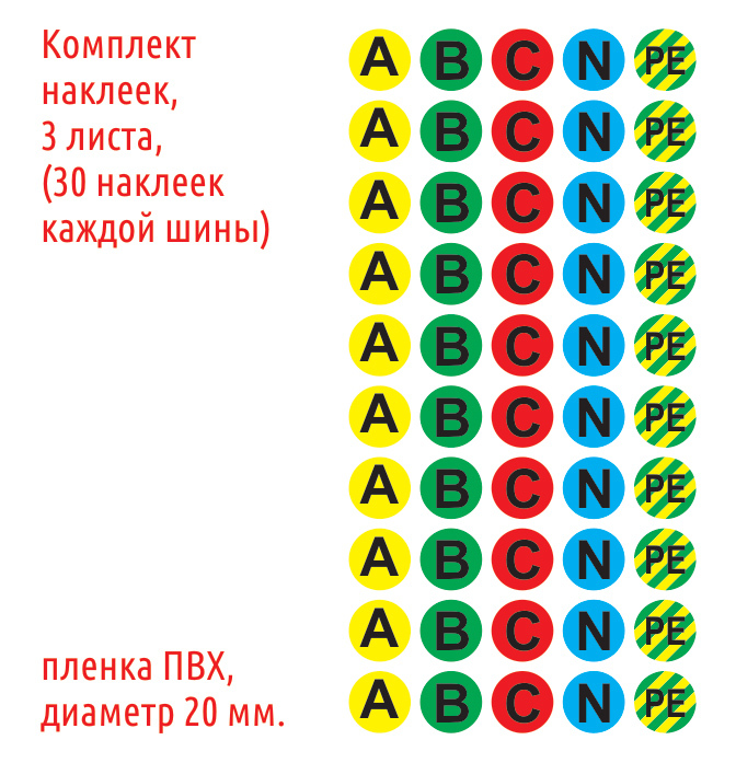 Наклейки-маркерыэлектрическихшин"A,B,C,N,PE",150шт.