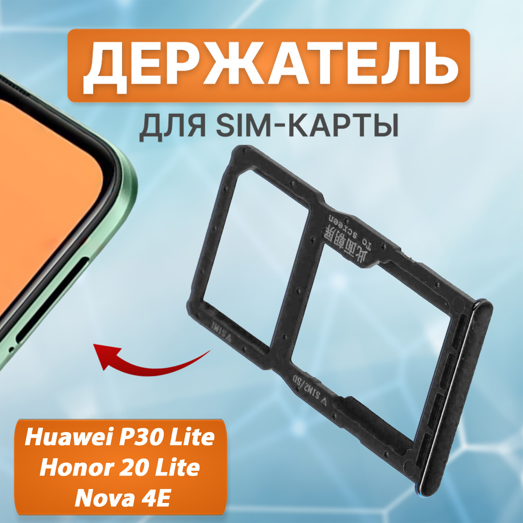 Запчасть для мобильного устройства E.GSM Sim-лоток Huawei Honor 20/Nova  5T._Huawei P30 Lite, Honor 20 Lite, Nova 4E - купить по выгодным ценам в  интернет-магазине OZON (315314343)