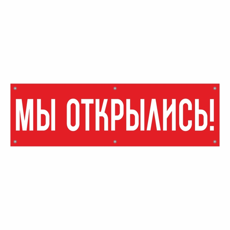 Баннер / вывеска "Мы Открылись" 1000х300 мм с 6 люверсами. ПолиЦентр