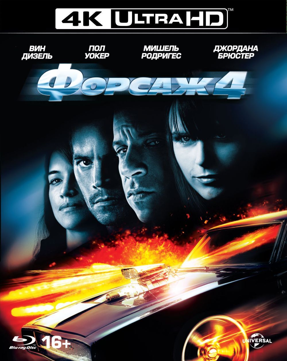 форсаж 4 (2009) постер. вин дизель форсаж 4. форсаж 4 на русском. форсаж blu ray 4k. джон ортис форсаж 4.