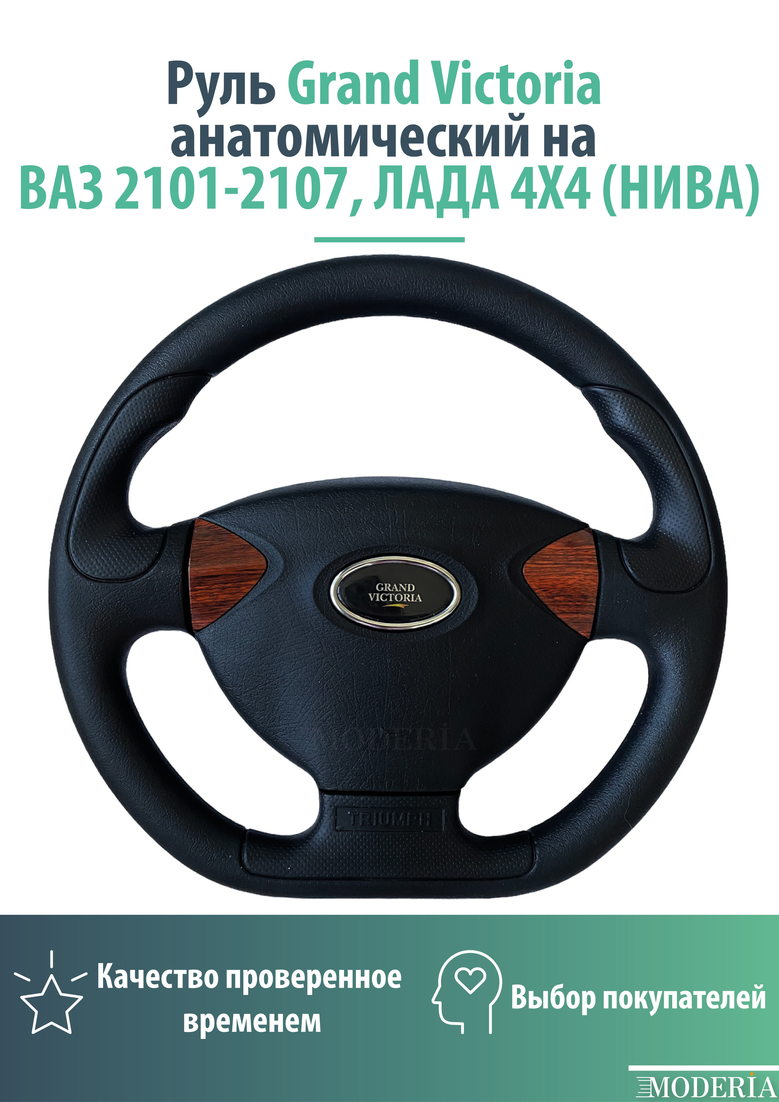 Руль Grand Victoria анатомический на ВАЗ 2101-2107, ЛАДА 4Х4 (НИВА), 21213, Нива Урбан с коричневыми вставками