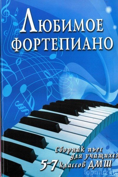 сборник фортепианных пьес. сборник произведений для фортепиано. фортепиано 4 класс сборник. сборник произведений для фортепиано 4 класс. юному музыканту пианисту 6 класс.