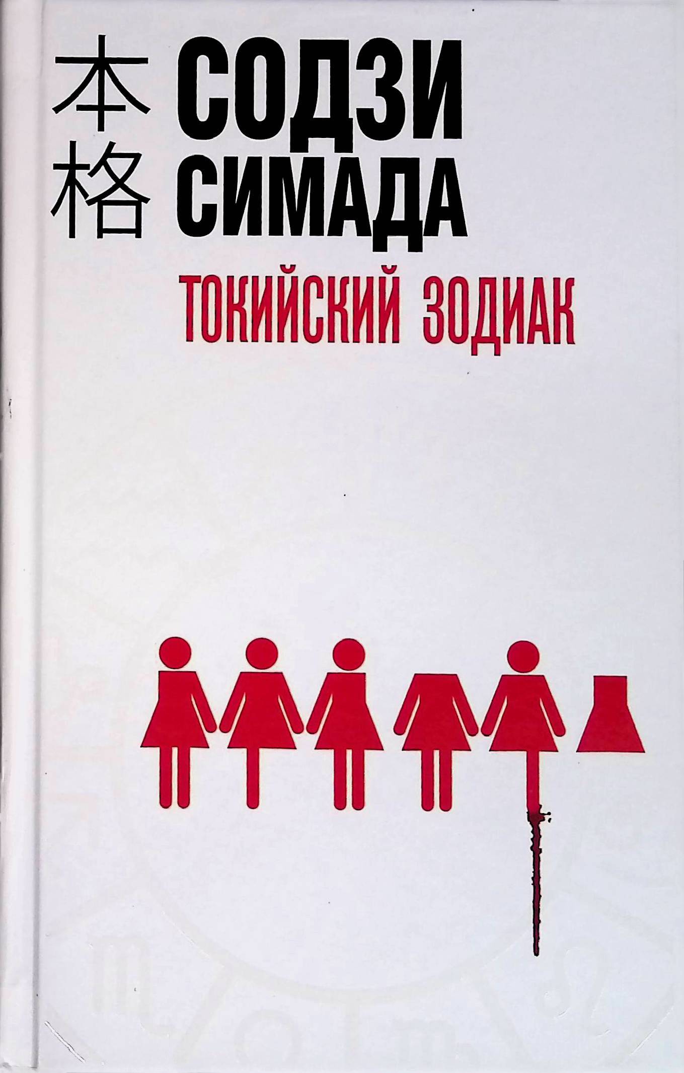 Содзи симада дом. Содзи симада. содзи симада книги. хрустальная пирамида содзи симада. японский детектив содзи симада.