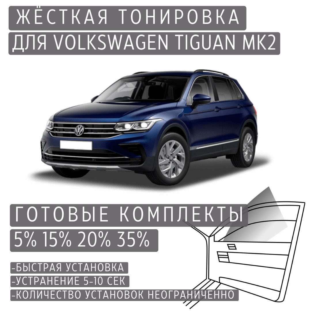 PREMIUMPLUSжёсткаятонировкаVolkswagenTiguanMk220%/ПРЕМИУМПЛЮСсъёмнаятонировкаФольксвагенТигуанMk220%