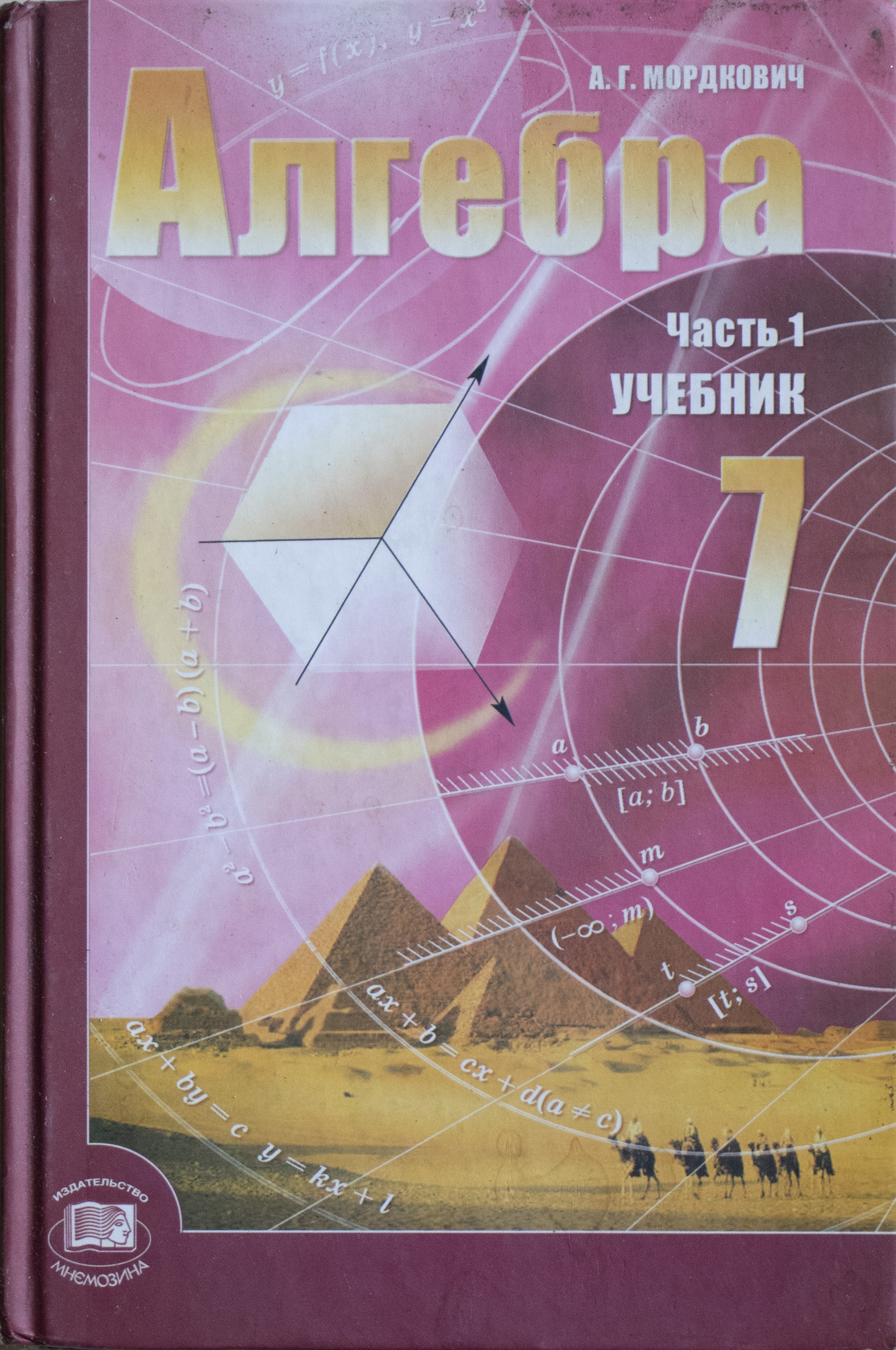 Алгебра класс пособия. Алгебра 7 класс Мордкович учебное пособие. Алгебра 7 ФГОС Мордкович а.г. Мнемозина. Учебник по алгебре 7 класс. Учебник по математике 7 класс.