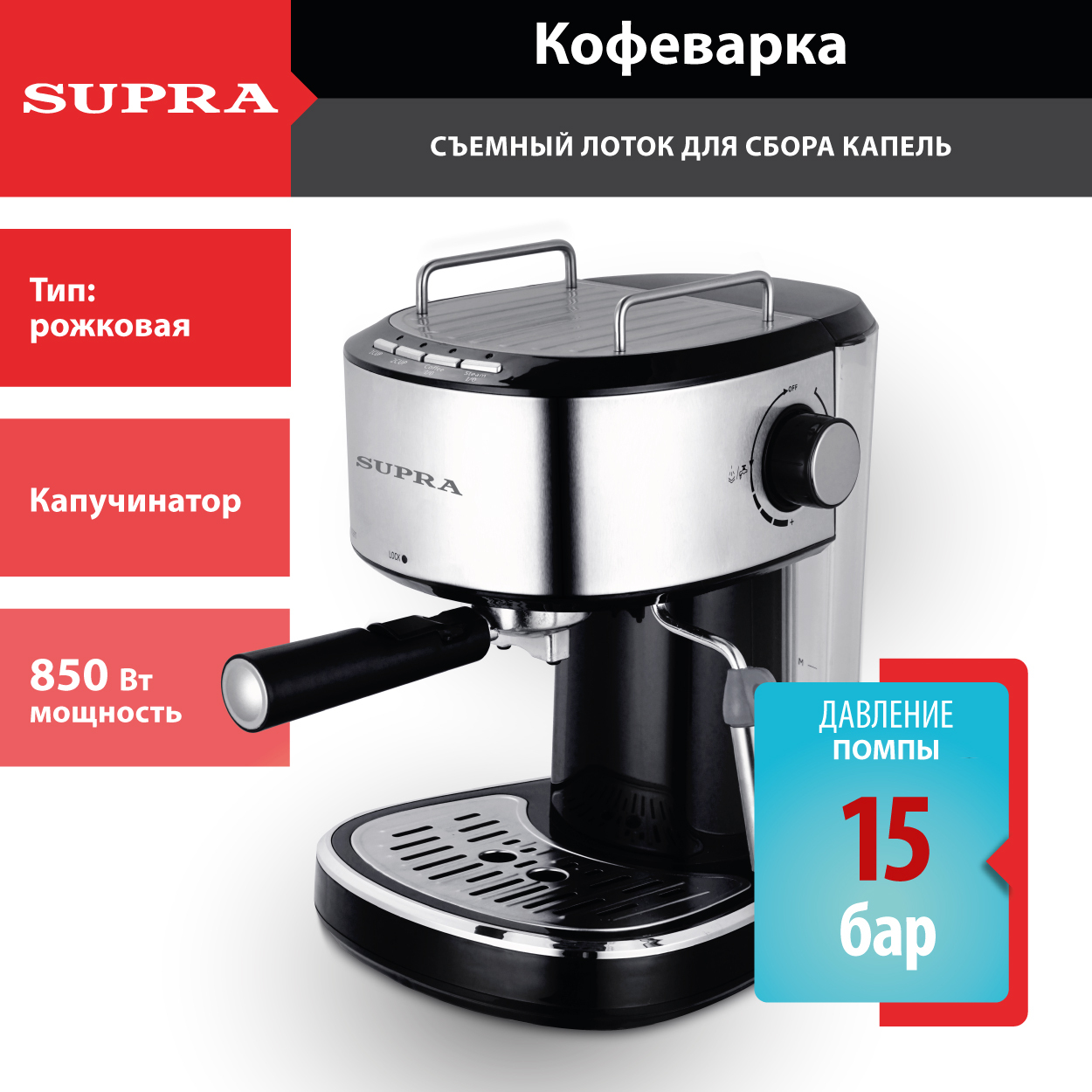 Рожковая кофеварка профессиональная Supra CMS-1515 с капучинатором и  съемным лотком для сбора капель, одновременная раздача на 2 чашки, 850 Вт -  купить с доставкой по выгодным ценам в интернет-магазине OZON (320963167)