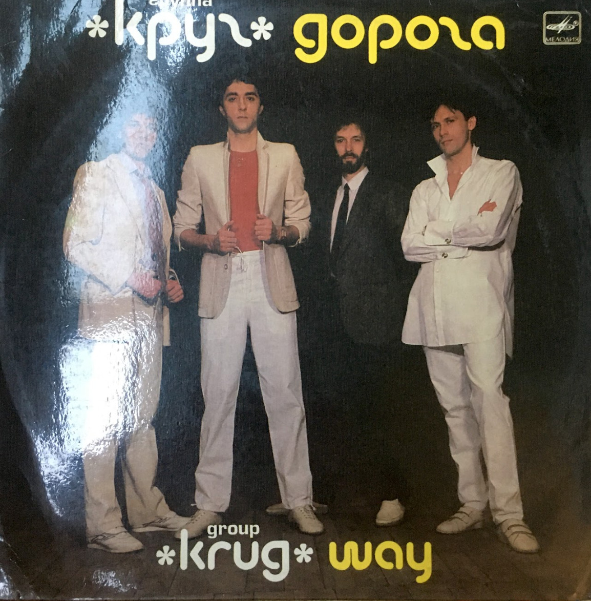 Группа круг 1983. Фото группы круг. Группа круг фото участников. Группа круг саруханов. Группа круг дорога.