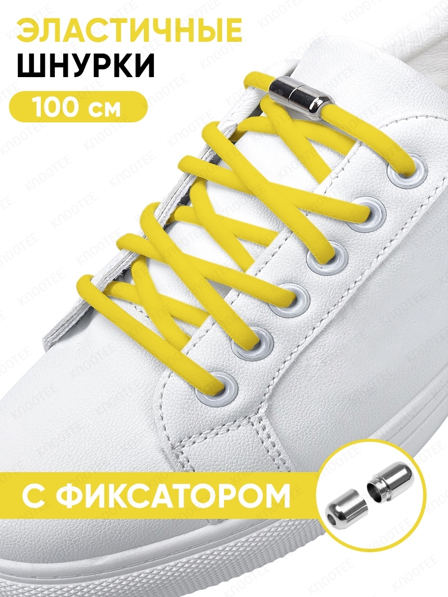Как снять шнурки с фиксатором металлическим. Шнурки с фиксатором. Фиксатор шнурков для обуви. Желтые шнурки. Шнурки эластичные с фиксаторами