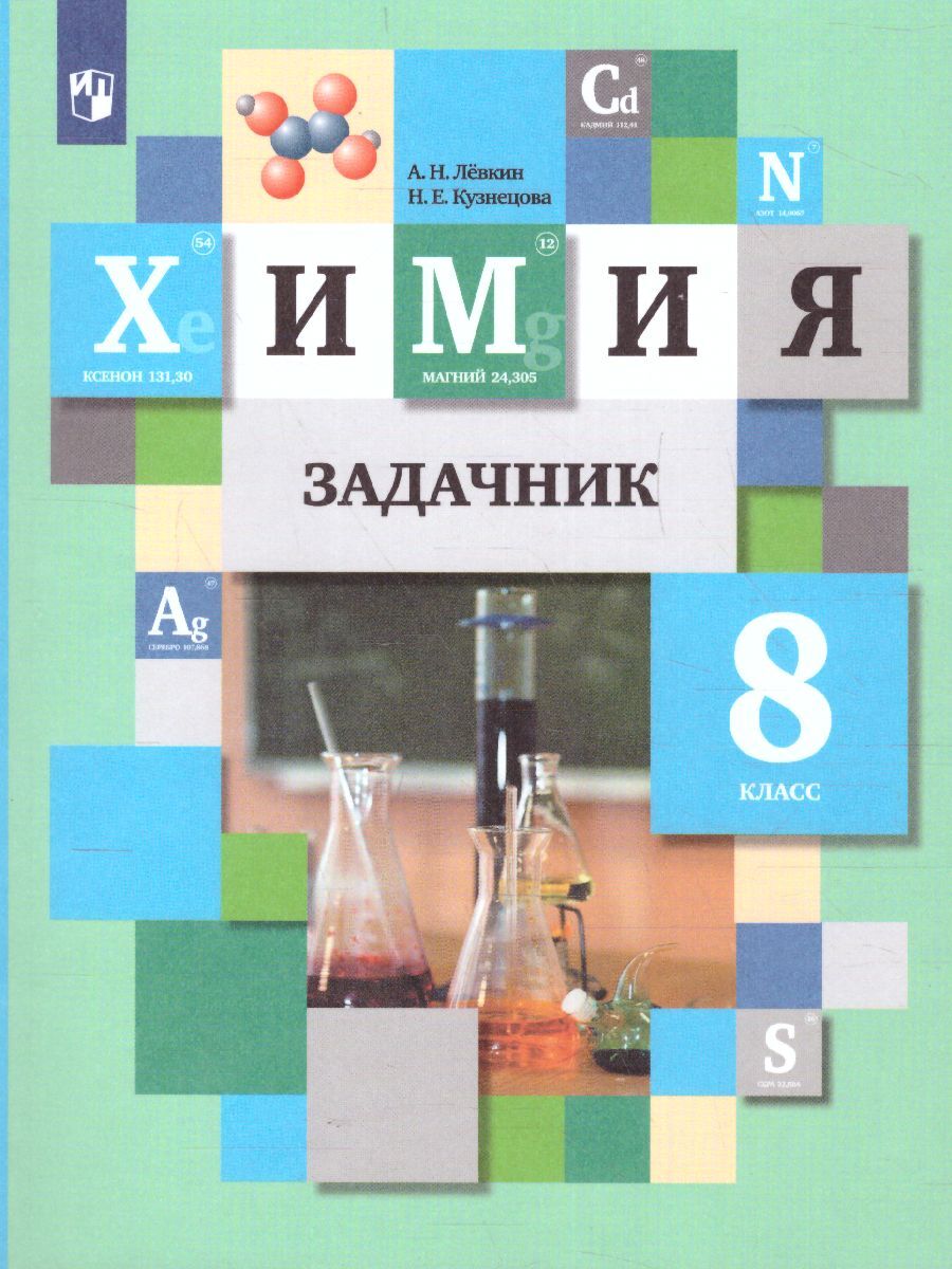 Химия 8 класс. Задачник. ФГОС | Кузнецова Нинель Евгеньевна, Левкин Антон  Николаевич