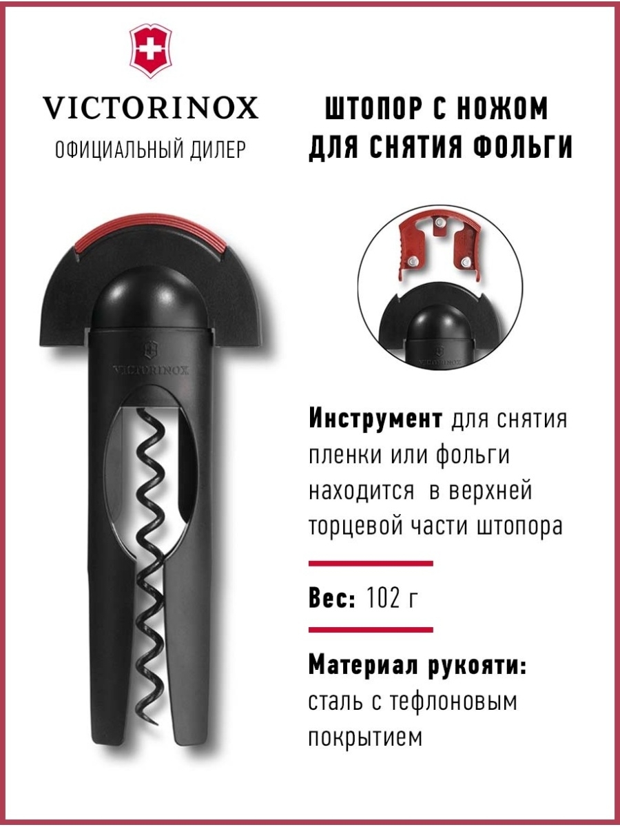 Штопор victorinox