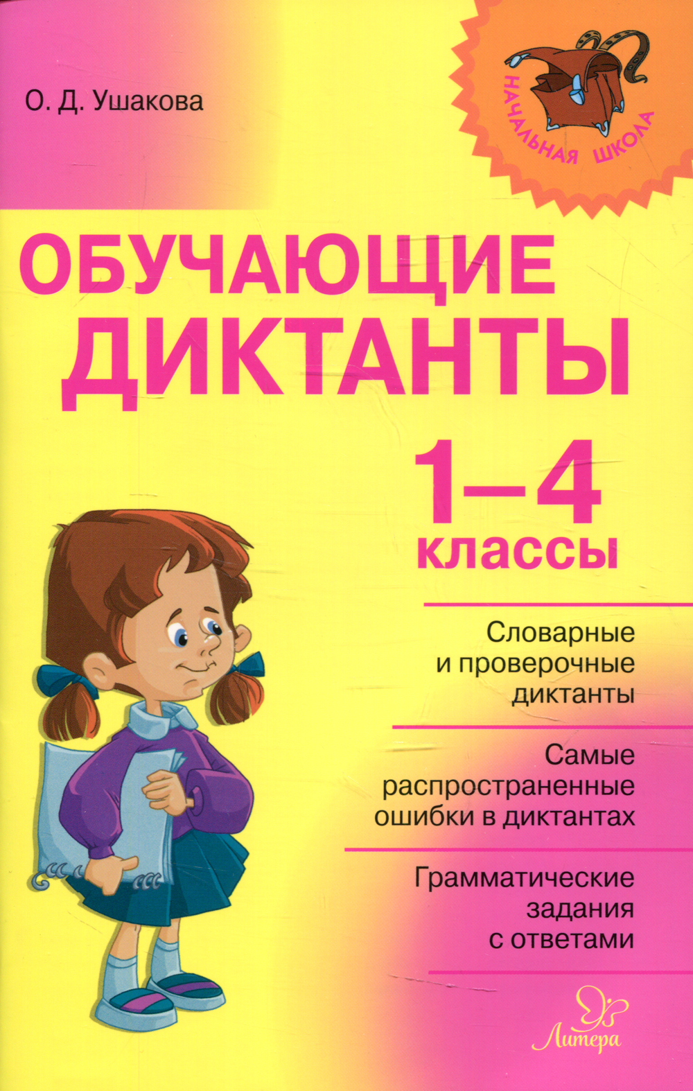 Русский язык. 2-4 класс. Сборник диктантов и проверочных работ - купить с достав