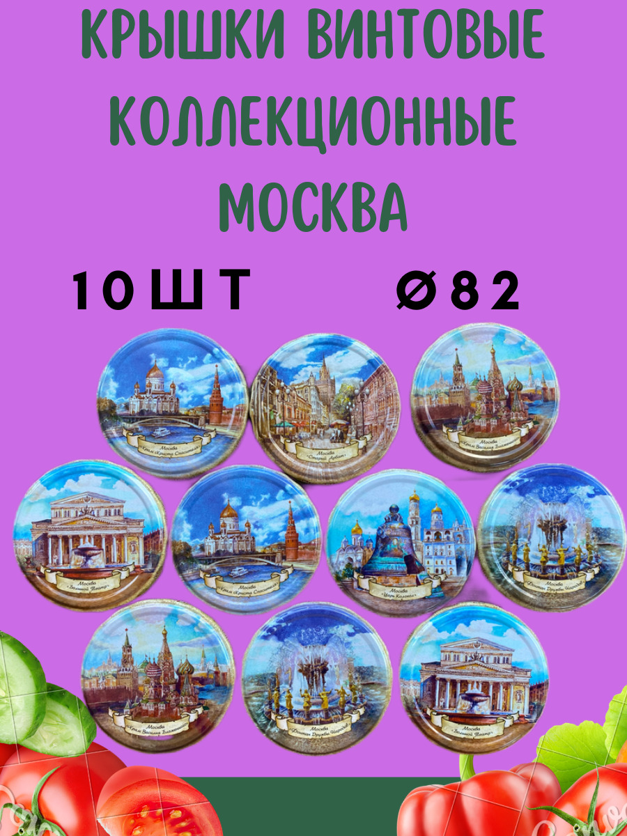 Москвичка Крышка для банки, 8.2, 8,2х1 см, 10 шт