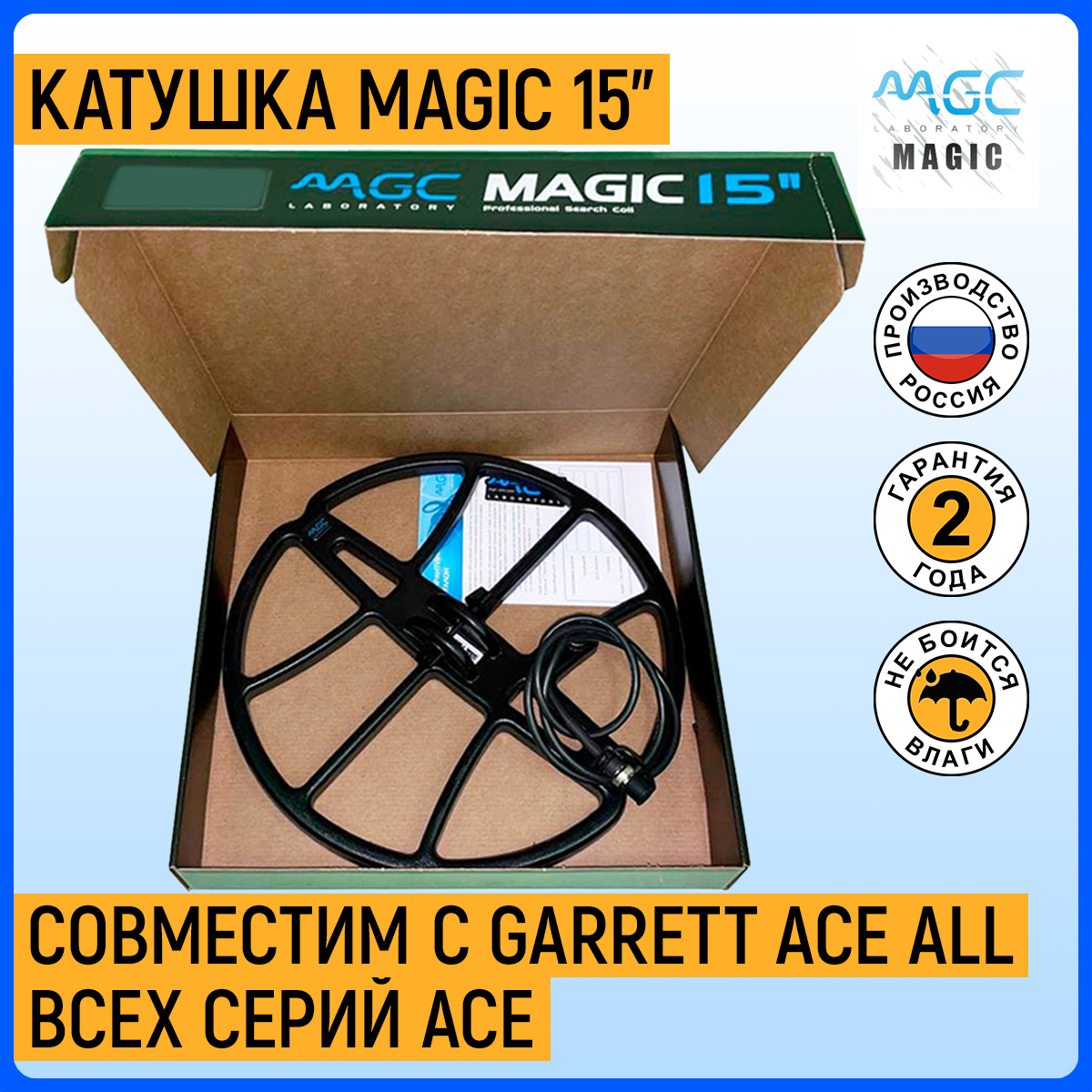 КатушкаMagic15"дляGARRETTАСЕALL(всехсерийАсе)