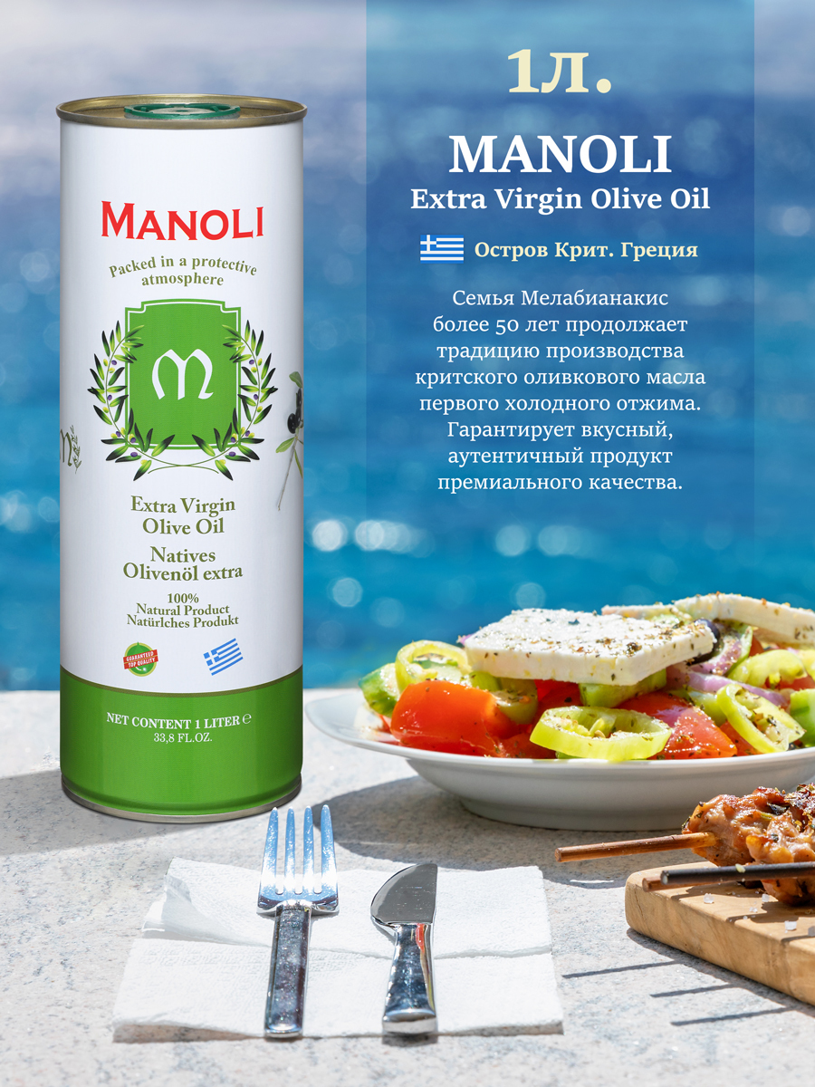 Масло оливковое MANOLI Extra Virgin ПРЕМИУМ КЛАССА, Южный Крит, Греция, 1л  EXTRA FRESH - купить с доставкой по выгодным ценам в интернет-магазине OZON  (635740056)