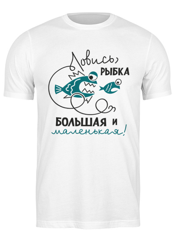 Ловись рыбка большая и маленькая. Ловись рыбка большая и маленькая картинки. Ловись рыбка большая картинки. Стикеры. Ловись рыбка большая и маленькая прикол.