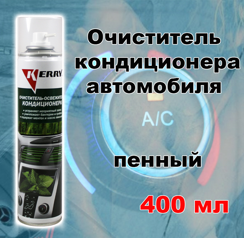 Очиститель кондиционера автомобиля KERRY без разборки, аэрозоль, 400 мл, KR-916