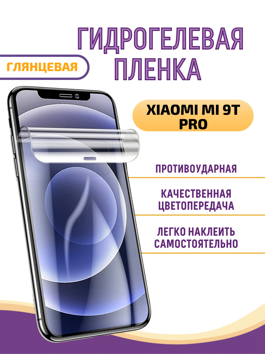 Защитная пленка Xiaomi Mi 9T Pro_XIAM9TPGL - купить по выгодной цене в  интернет-магазине OZON (632009178)