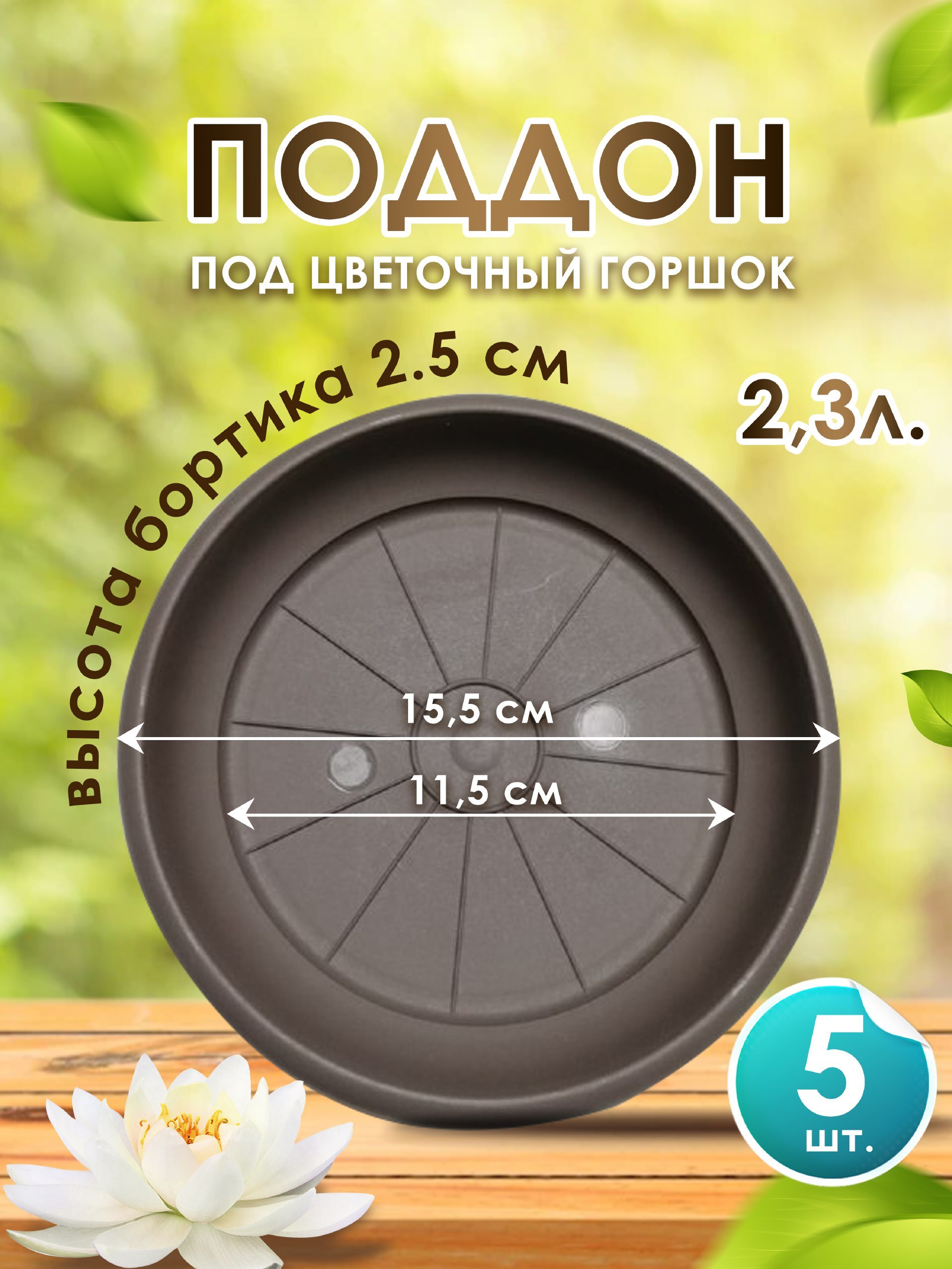 Поддон-подставка для цветочного горшка ,кашпо 2,3 л пластик d 15,5 см шаде-5 шт.