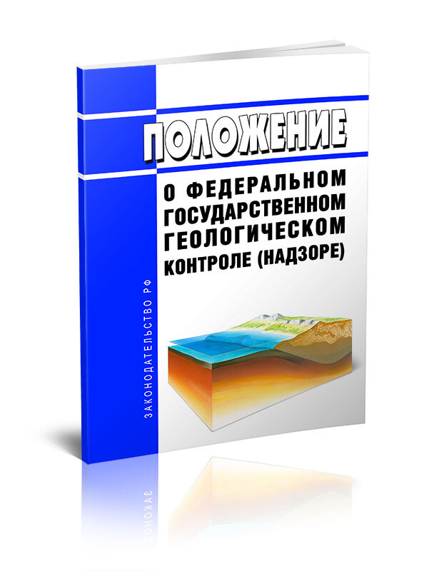 Контроль геологических работ. Геологический контроль надзор. государственный геологический контроль. геологический контроль. отчетность по геологическому контролю 2025.