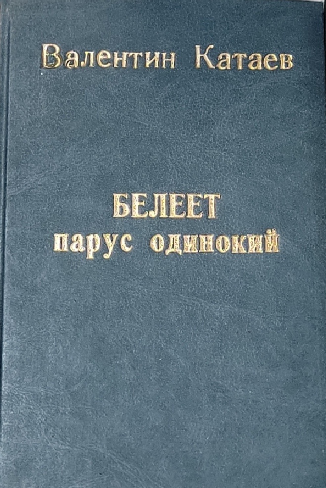 Белеет парус одинокий минус. Катаев жемчужина. белеет парус одинокий книга. белеет парус одинокий катаев читать.