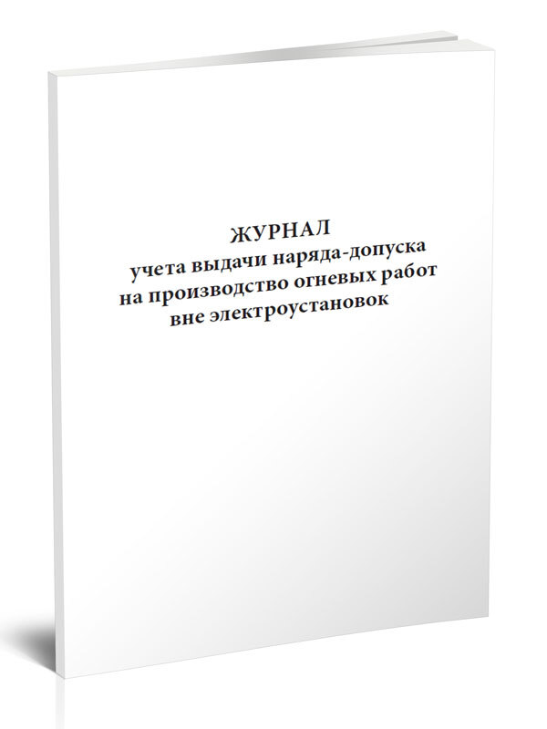 Журнал учета выдачи нарядов допусков образец заполнения