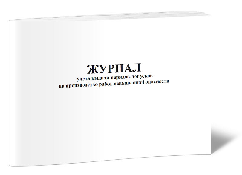 Журнал учета выдачи нарядов допусков на производство работ с повышенной опасностью образец