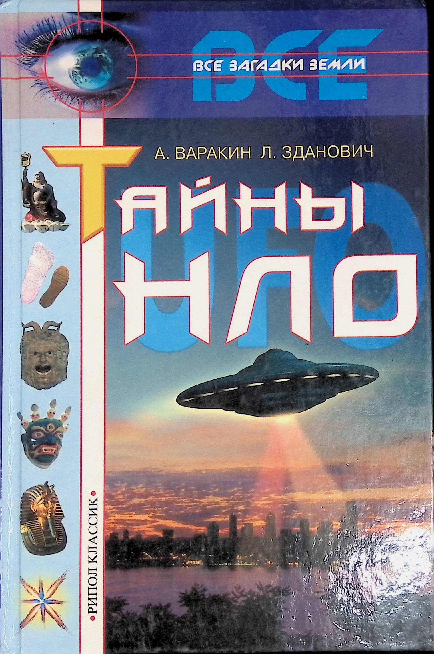 Тайны загадки земли. А Варакин л Зданович тайны НЛО. Книга НЛО. Книжка про инопланетян. Тайны НЛО книга.