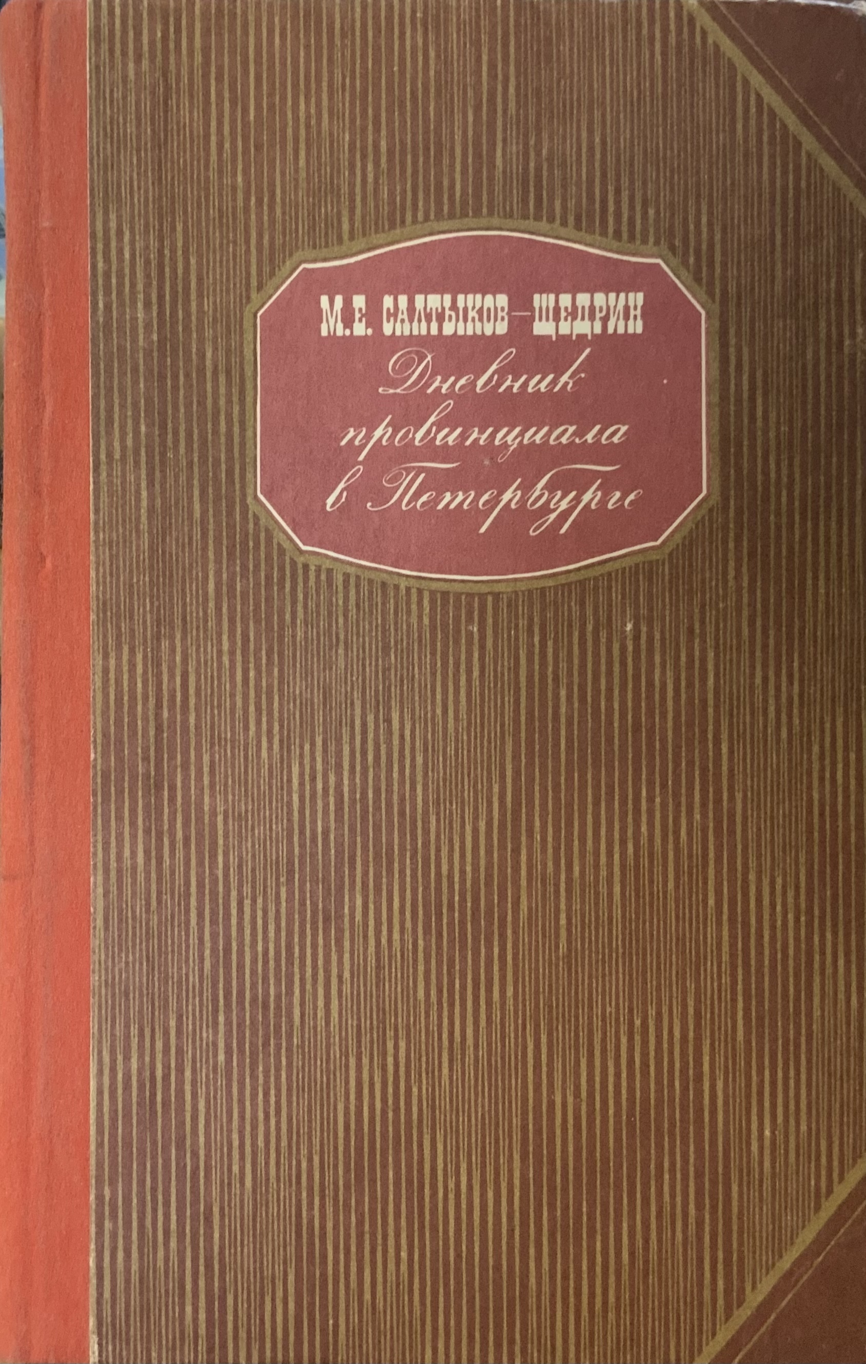 Слушать аудиокнигу питер. Салтыков - Щедрин м.е. дневник провинциала в Петербурге:. Салтыков - Щедрин дневник провинциала в Петербурге 1986. Дневник провинциала в Петербурге Михаил Салтыков-Щедрин книга. Салтыков-Щедрин дневник провинциала книга.