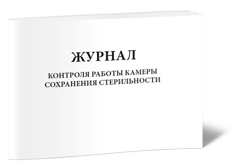 Журнал контроля работы камеры сохранения стерильности образец заполнения