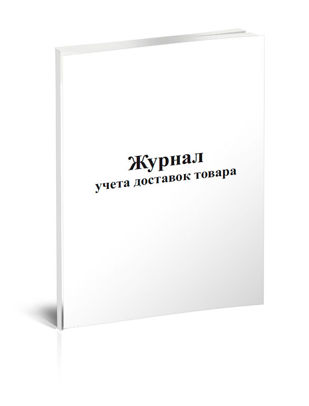 Доставить журнал. Журнал доставок. «журнал учета перевозок.