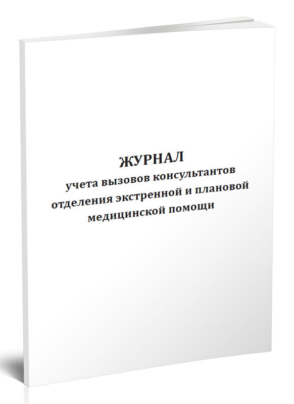 Дневник по реаниматологии. Журнал учета вызовов. Журнал учета вызовов на дом. Журналы в реанимационном отделении. Журнал реанимации.