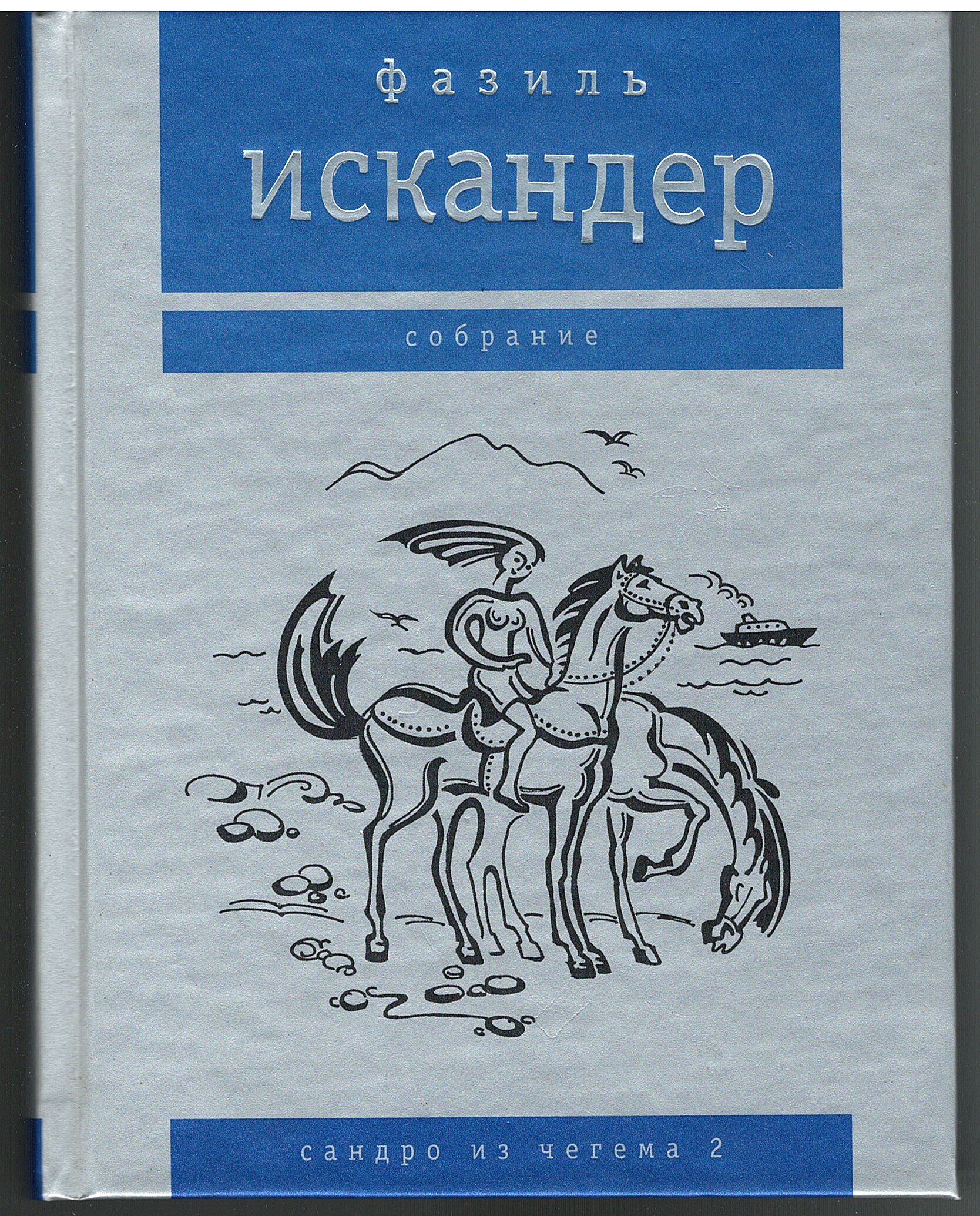 Сандро из Чегема книга.