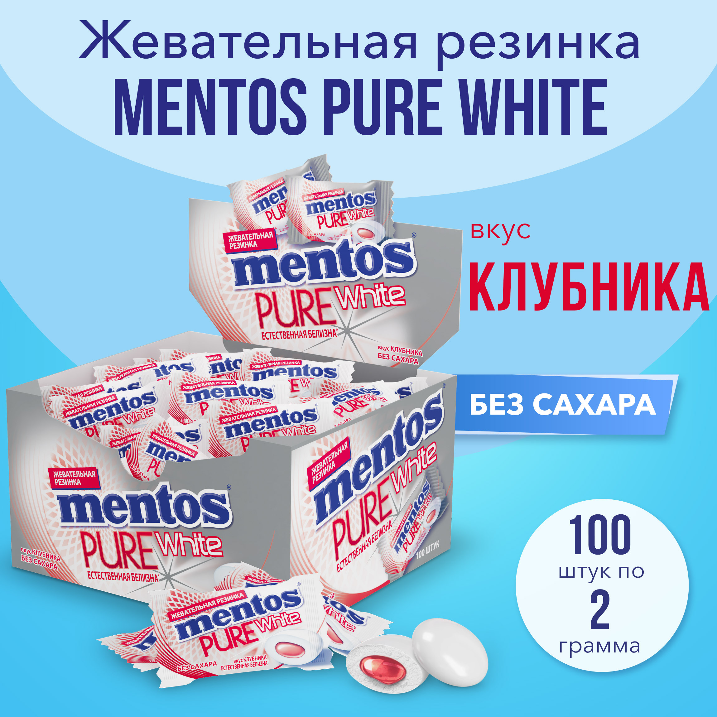 Жевательная резинка Mentos Pure White вкус Клубника, моно 100 шт