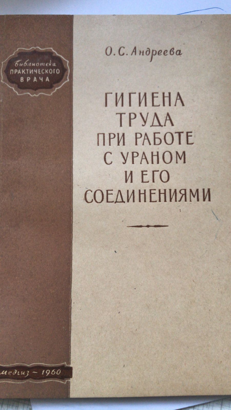 Гигиена труда при работе с уранами и его соединениями | Андреева О. С.