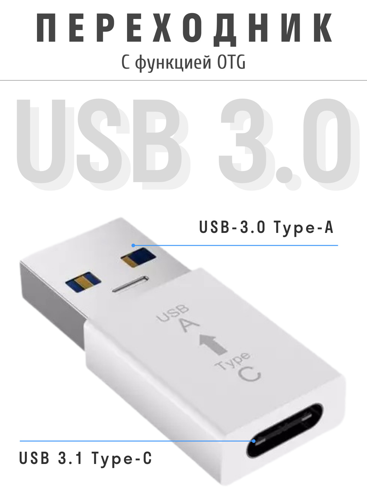 Адаптер-переходник USB TYPE C на USB 3.0 OTG, для передачи данных и зарядки,  для смартфонов и планшетов, белый - купить с доставкой по выгодным ценам в  интернет-магазине OZON (225988368)