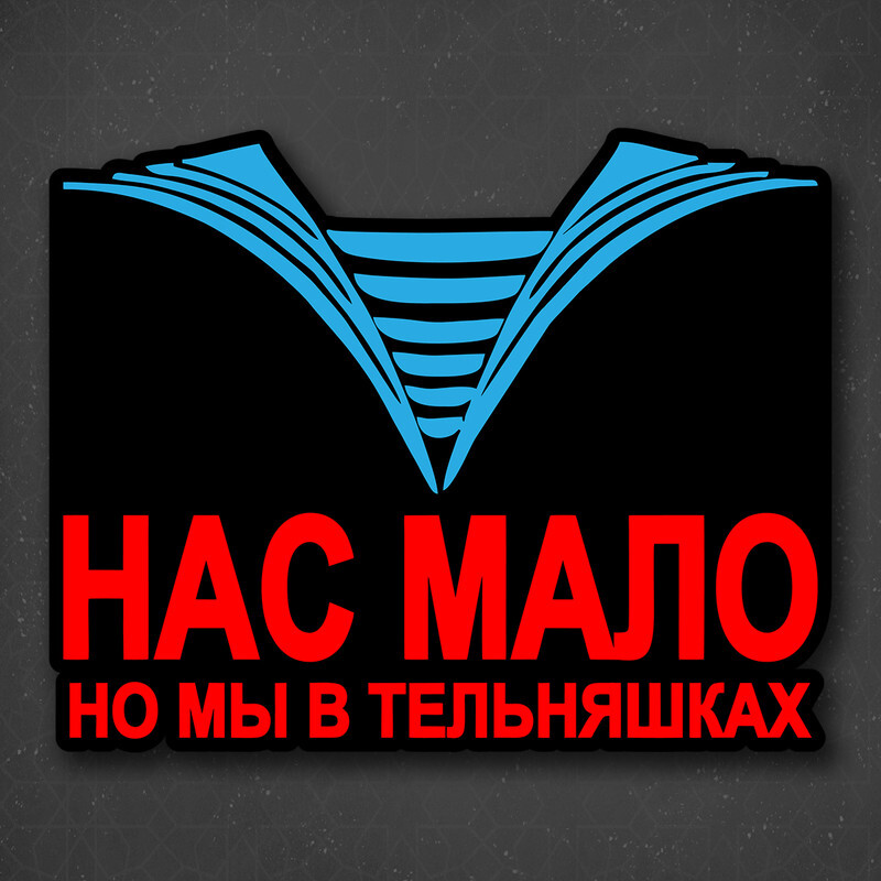Нас мало но мы в тельняшках откуда