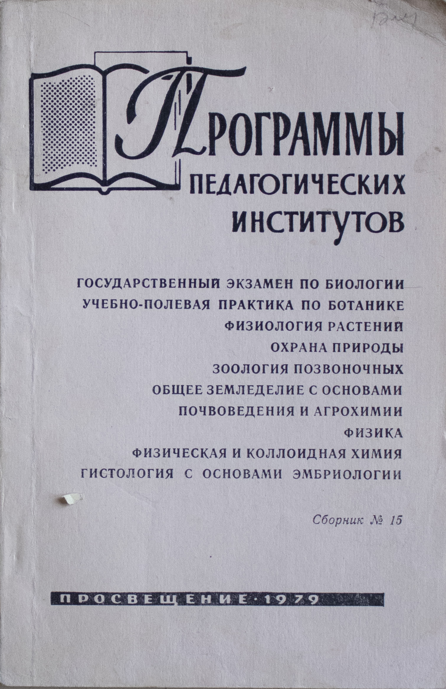 Программы педагогических институтов. Сборник № 15. Государственный экзамен  по биологии. Учебно-полевая практика по ботанике. Физиология растений.  Охрана природы. Зоология позвоночных. Общее земледелие с основами  почвоведения и агрохимии. Физика ...