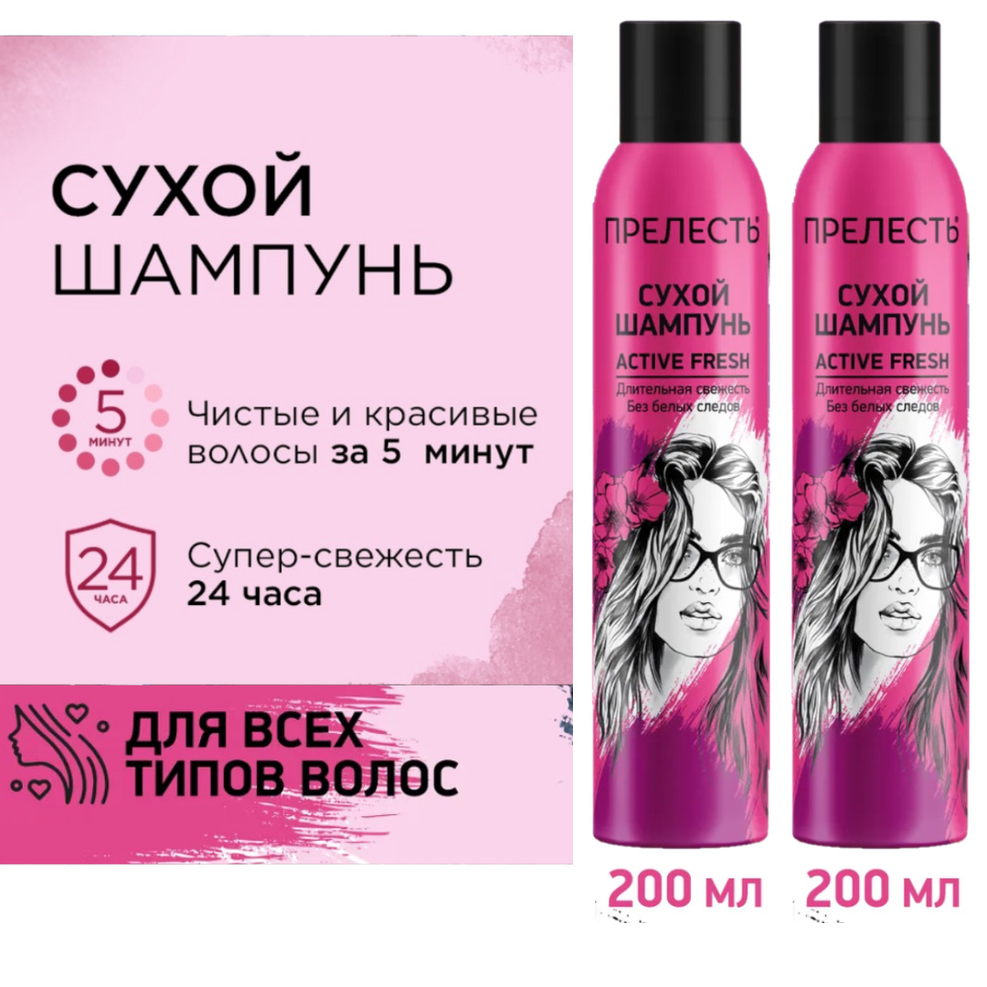 Active 400. Сухой шампунь прелесть Active Fresh. Прелесть Active Fresh сухой шампунь 200 зеленый. Инту Актив Фреш сухой шампунь. Гленспрей Актив.