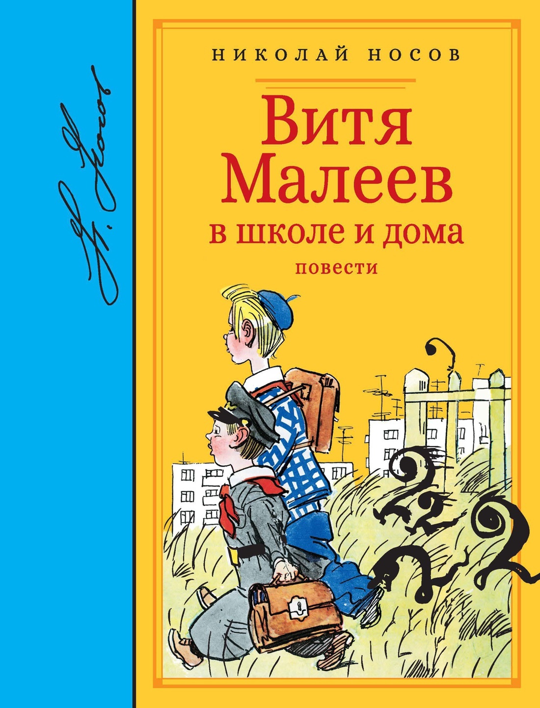 Витя Малеев в школе и дома Николай Носов