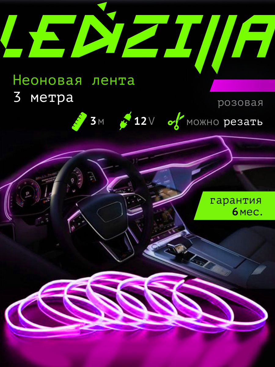 Лента неоновая для автомобиля LEDZILLA 12 В купить по низкой цене с  доставкой в интернет-магазине OZON (471406243)