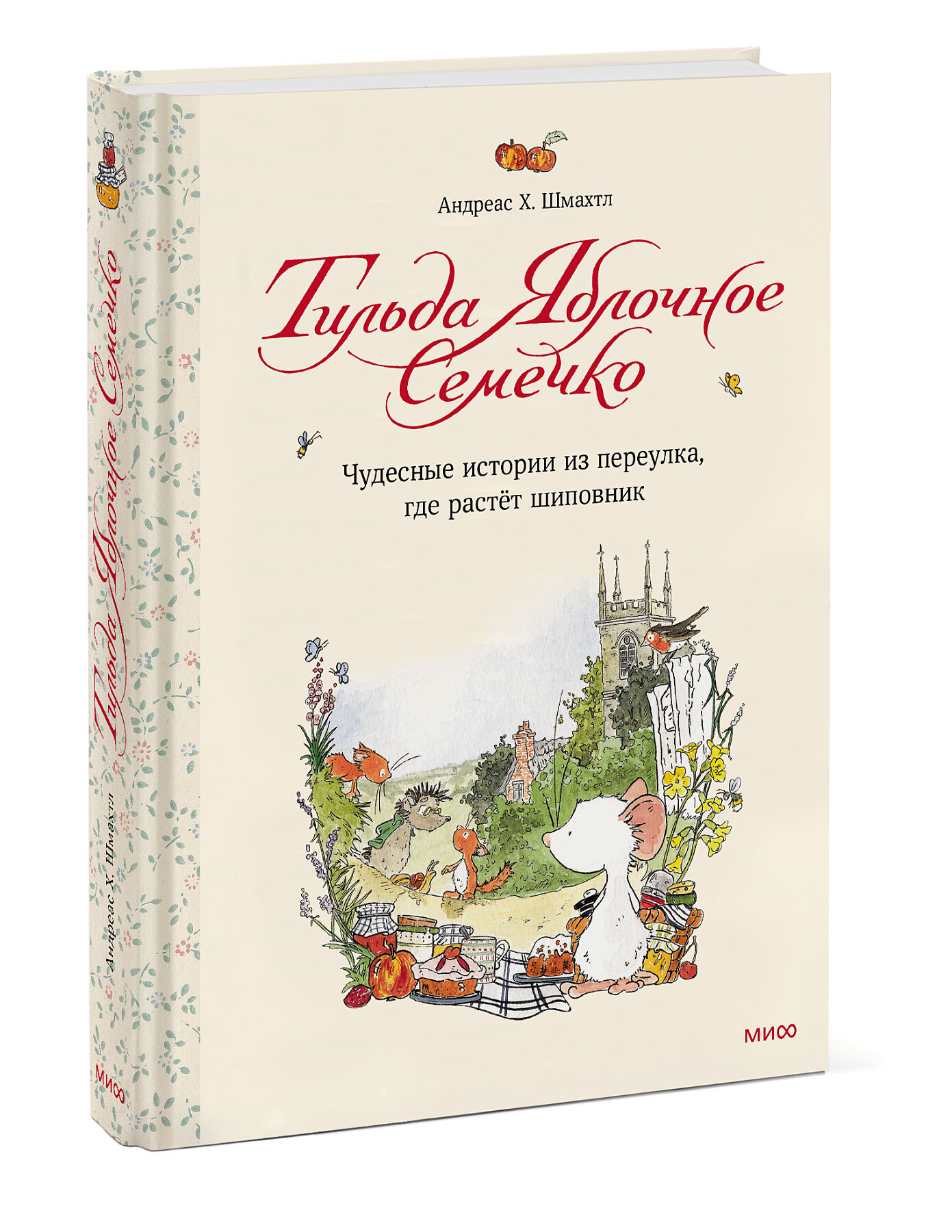 Тильда Яблочное Семечко. Чудесные истории из переулка, где растёт шиповник  - купить с доставкой по выгодным ценам в интернет-магазине OZON (249167094)