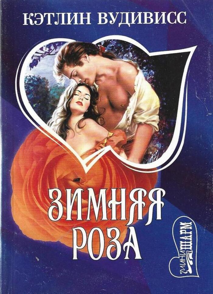 читать книгу кэтлин вудивисс. обложка книги где ты, мой незнакомец? автор кэтлин вудивисс. вудивисс к. книга вудивисс пепел на ветру. "на все времена".