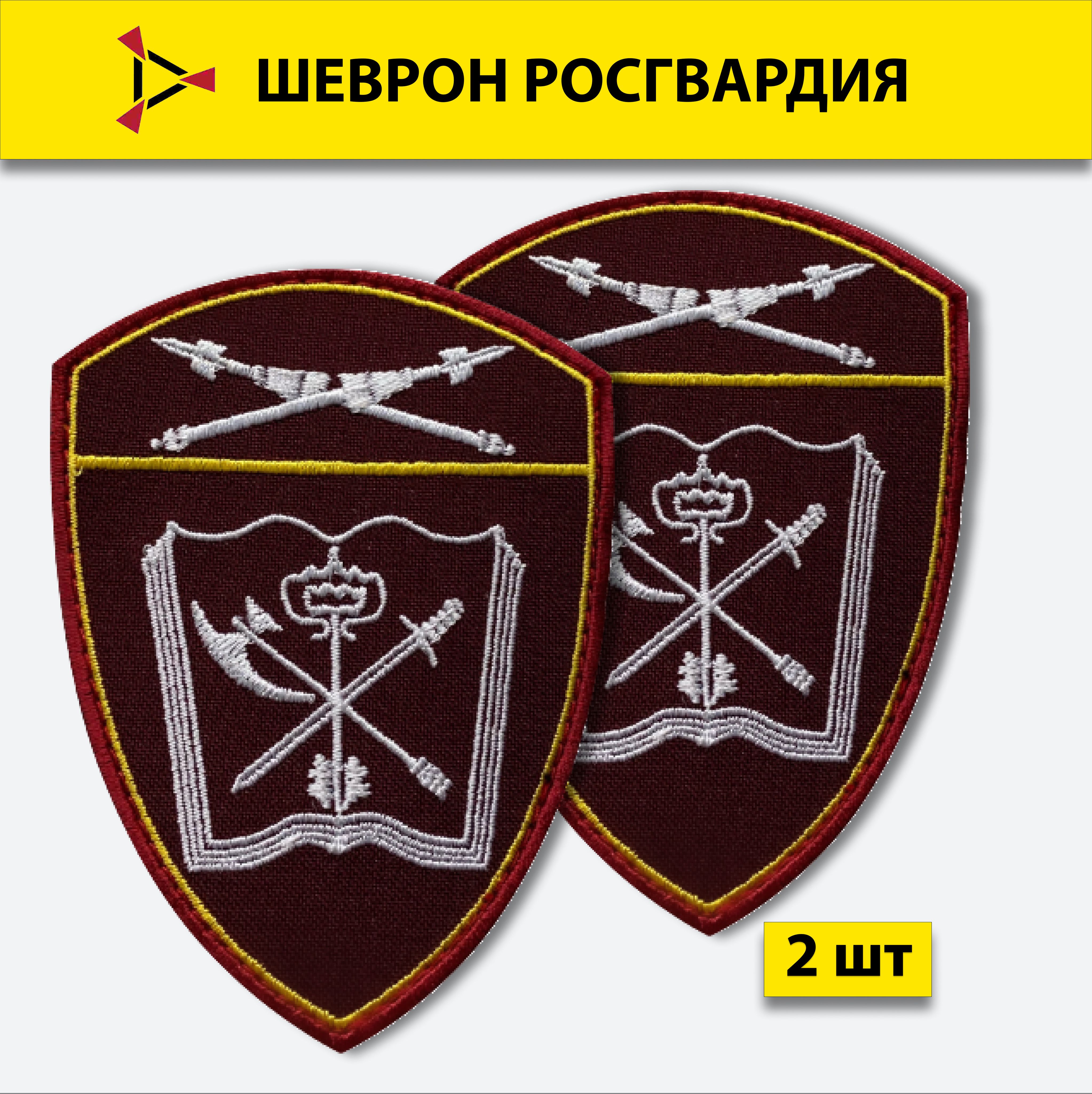 Шеврон росгвардии