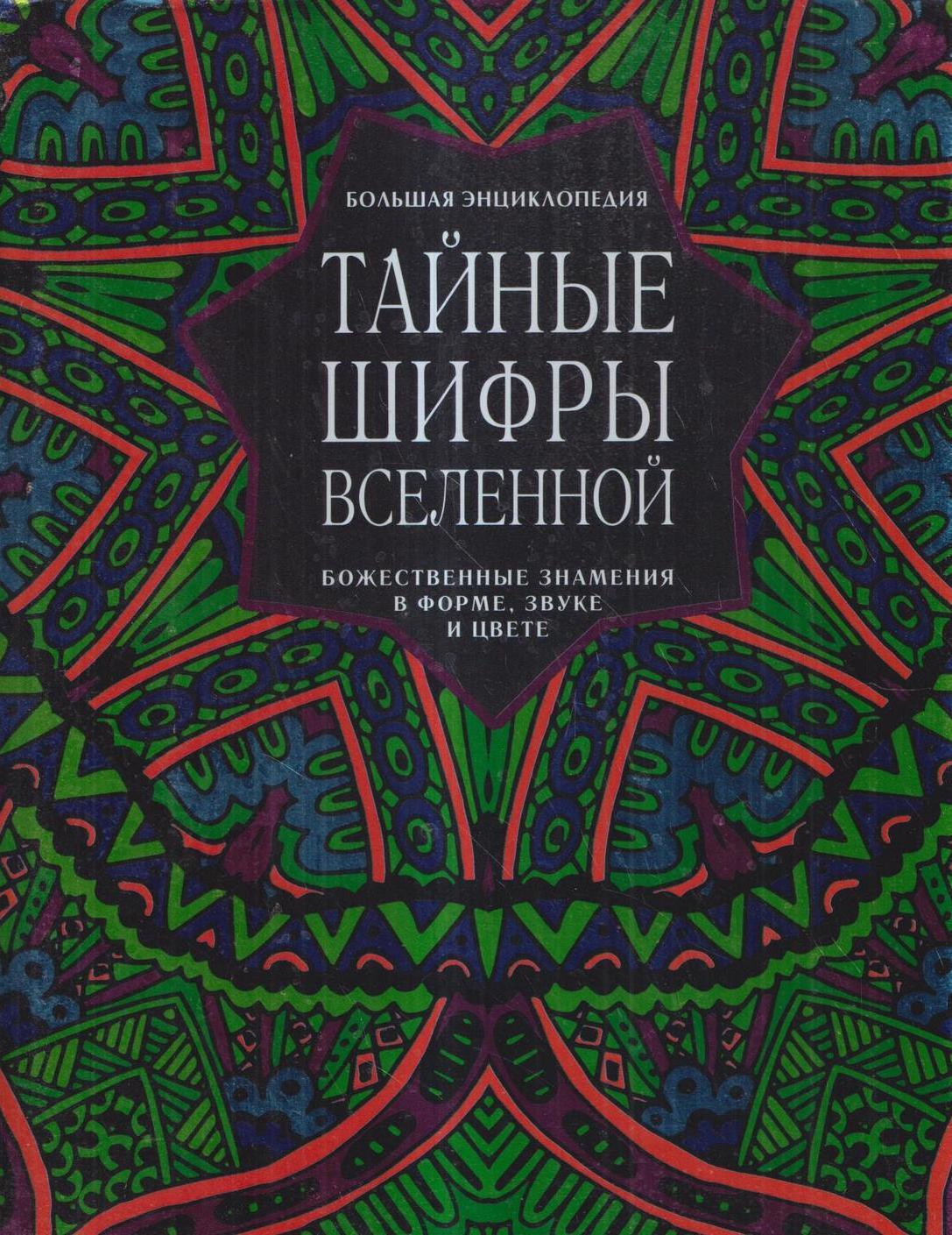 Шифры вселенной. Тайные шифры Вселенной божественные знамения в форме звуке и цвете. Тайные шифры Вселенной большая энциклопедия. Шифр/Знамение. Пуансо Маффео. Большая энциклопедия тайных знаний и оккультных наук..