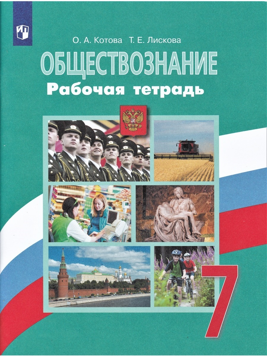 Обществознание. 7 класс. Рабочая тетрадь (к учебнику Л.Н. Боголюбова) |  Котова Ольга Алексеевна, Лискова Татьяна Евгеньевна - купить с доставкой по  выгодным ценам в интернет-магазине OZON (737150645)