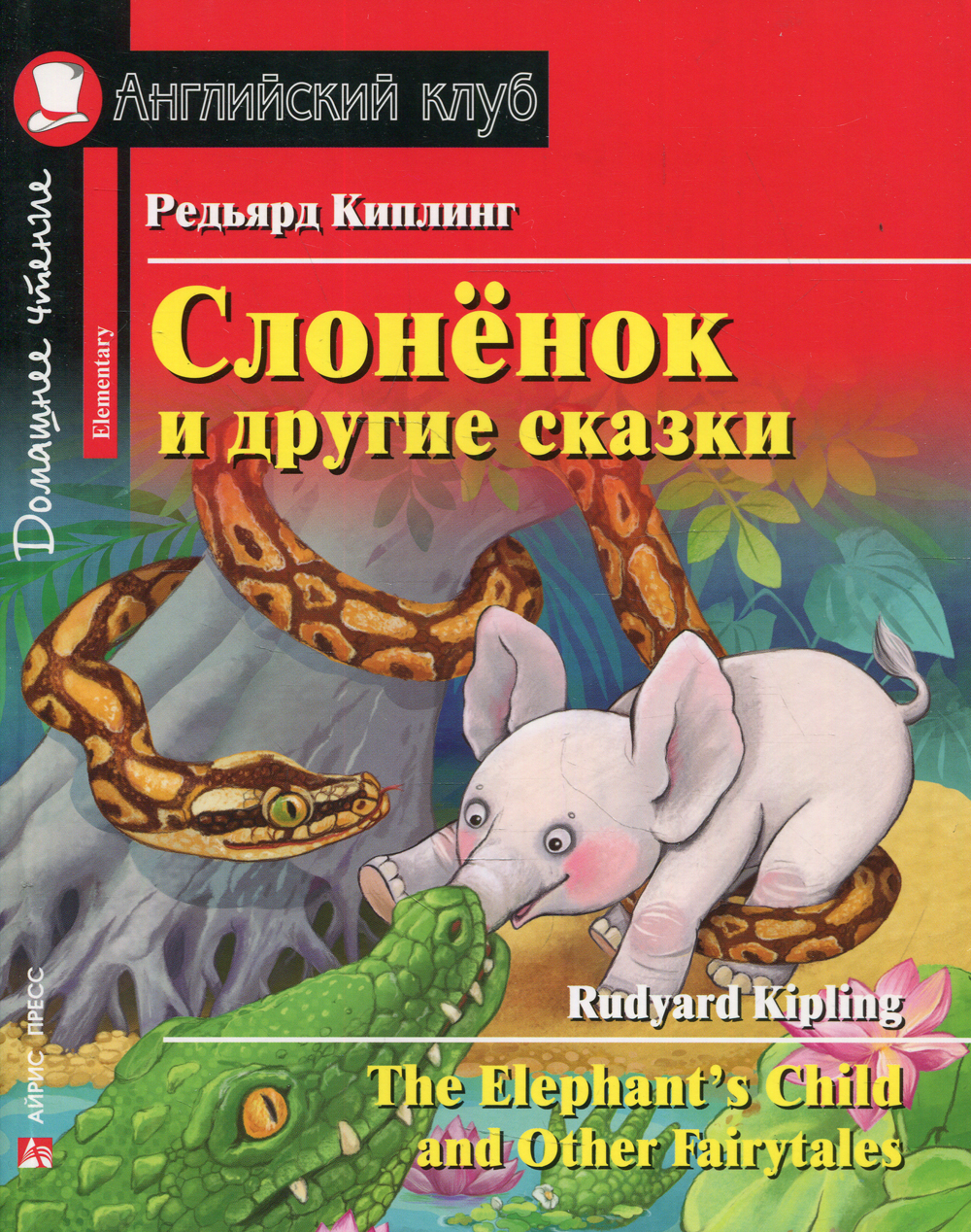 Слонёнок и другие сказки. Домашнее чтение с заданиями по новому ФГОС.