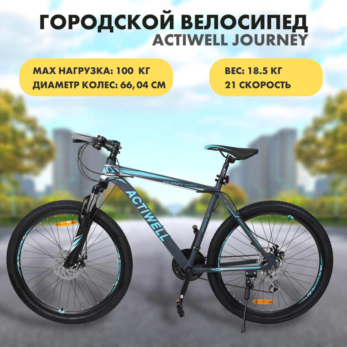 Journey 26. Actiwell Journey 26. Actiwell Journey 26 jrn26al-uw. Велосипед Actiwell Planet 20 отзывы.