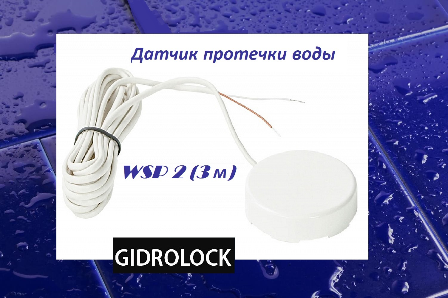 датчик протечек отзывы