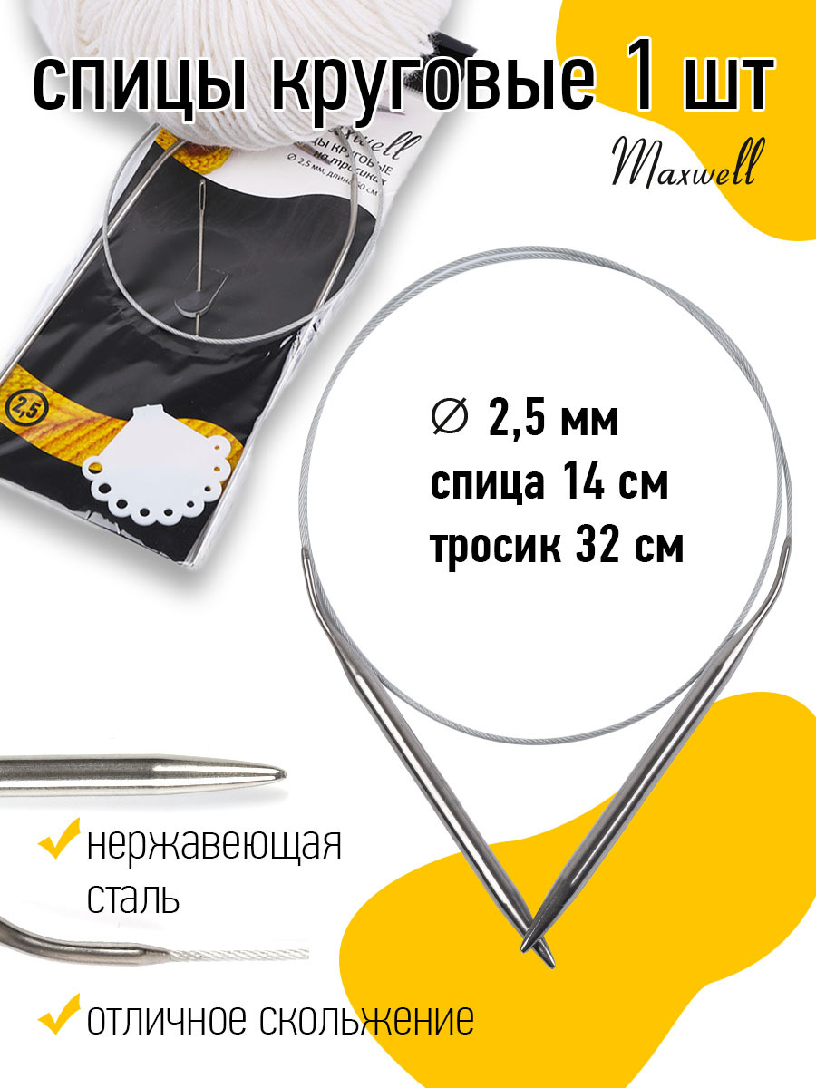 Спицы для вязания круговые Maxwell Black 2,5 мм 60 см